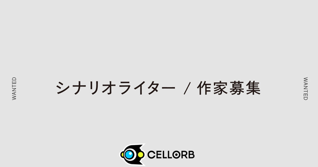 CELLORB, Operator of VARREL, Is Recruiting a Scenario Writer / Author for a New Content Project!